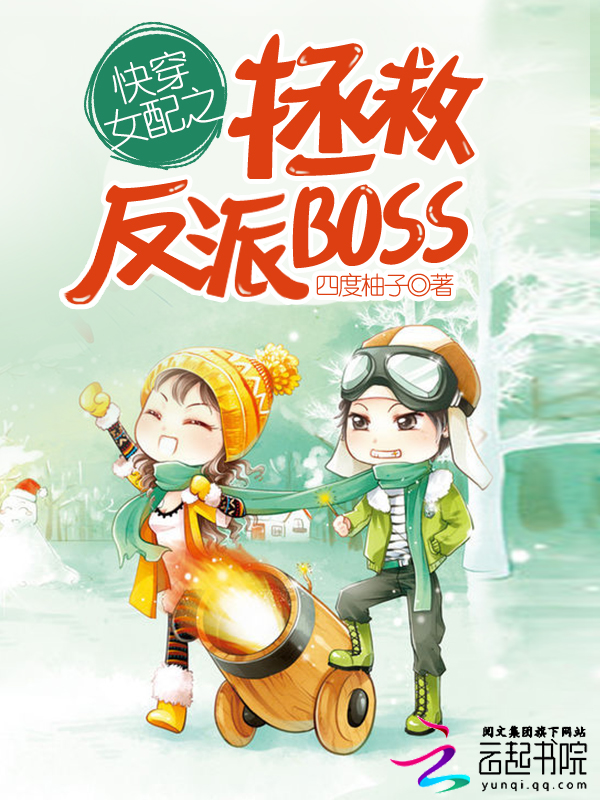 快穿女配之拯救反派boss 小说