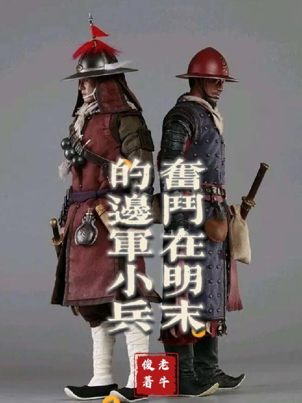 明末边军小兵人物介绍