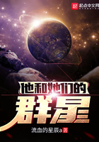 他和她们的群星好看吗