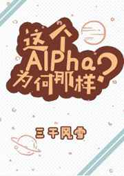 这个Alpha为何那样by三千风雪