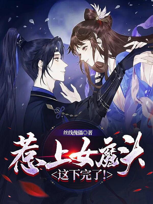 惹上魔头师兄未删减下载