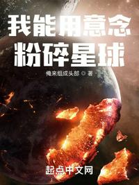 我能用意念粉碎星球笔趣阁无弹窗