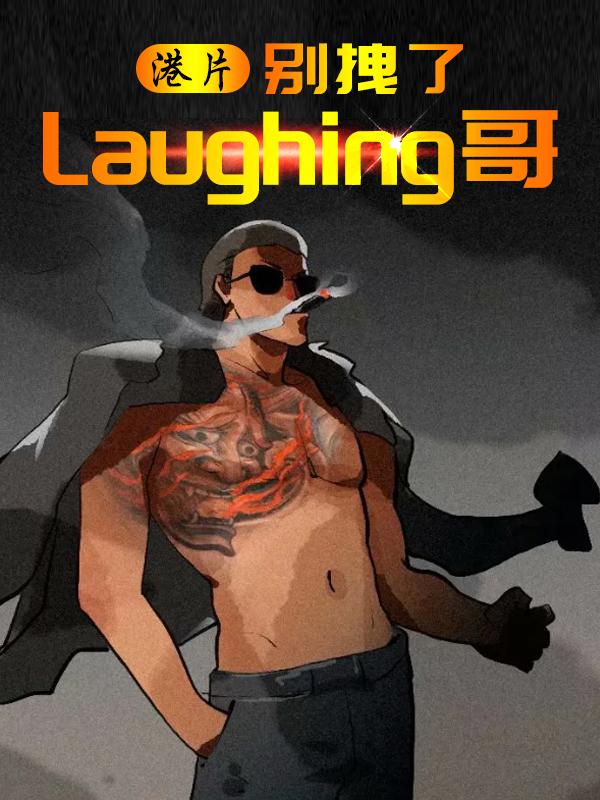 港片:别拽了Laughing哥 下载