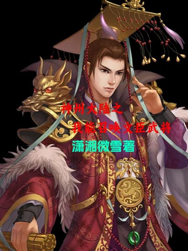 召唤文臣武将一统神州