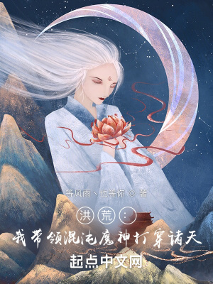 洪荒:我带领混沌魔神打穿诸天小说