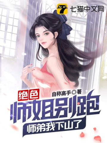 绝色师姐完整版免费