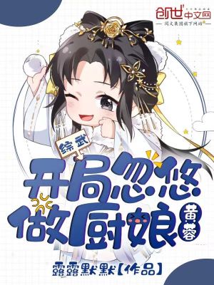 开局忽悠黄蓉做厨娘