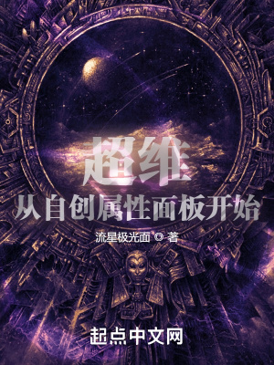 超维:从自创属性面板开始 小说