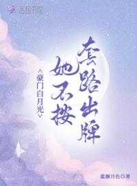 白月光豪门替身日常(穿书)