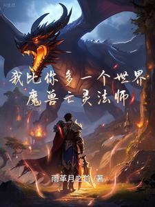 魔兽亡灵法师和兽人法师