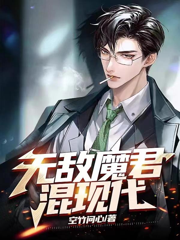 无敌魔君混现代