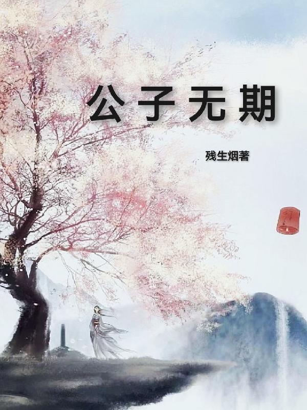 公子后会无期