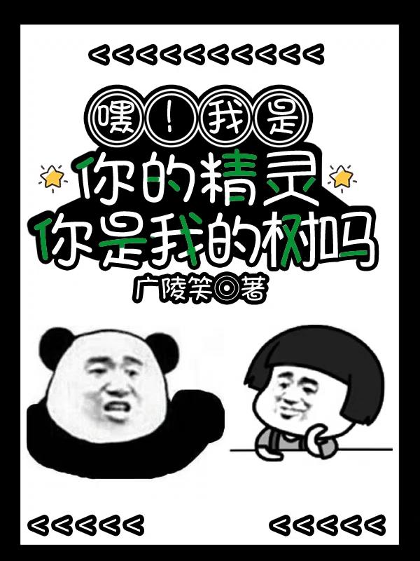 我是你的小精灵