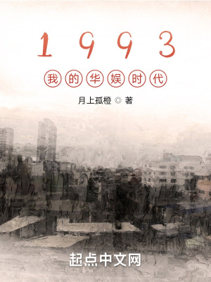 1993我的华娱时代顶点