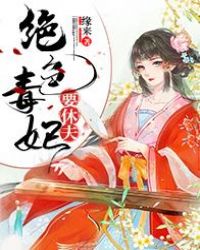 绝色医妃要休夫