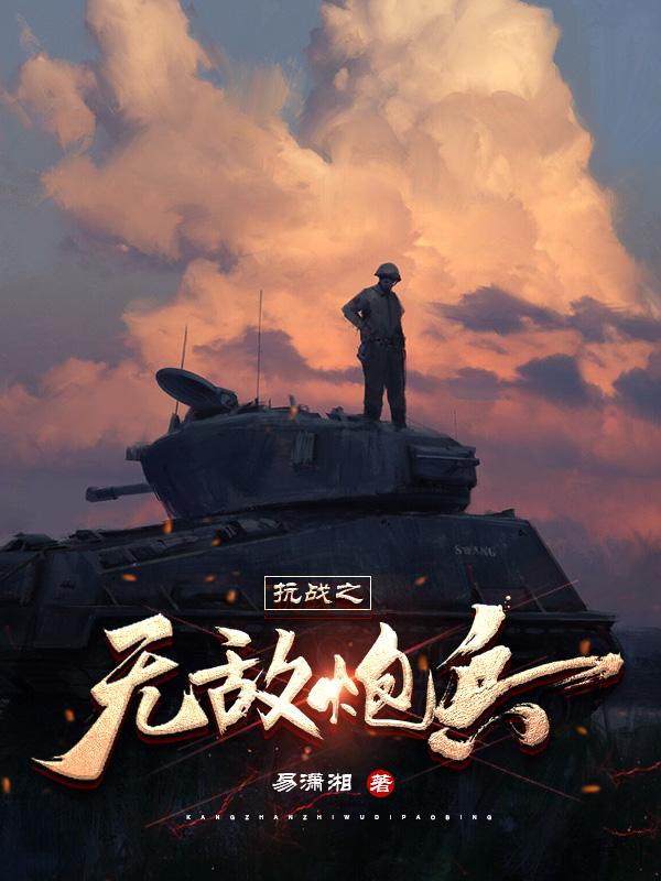 抗战之无敌兵王完整版