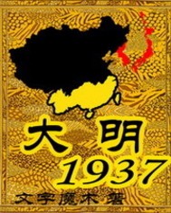 大明1937作者是女的