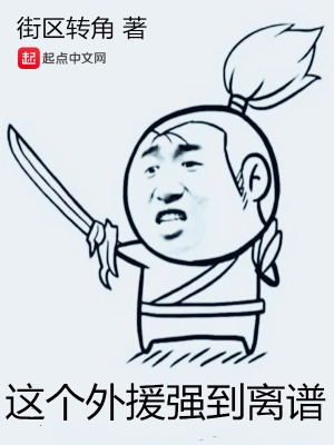 这个外援强到离谱原文