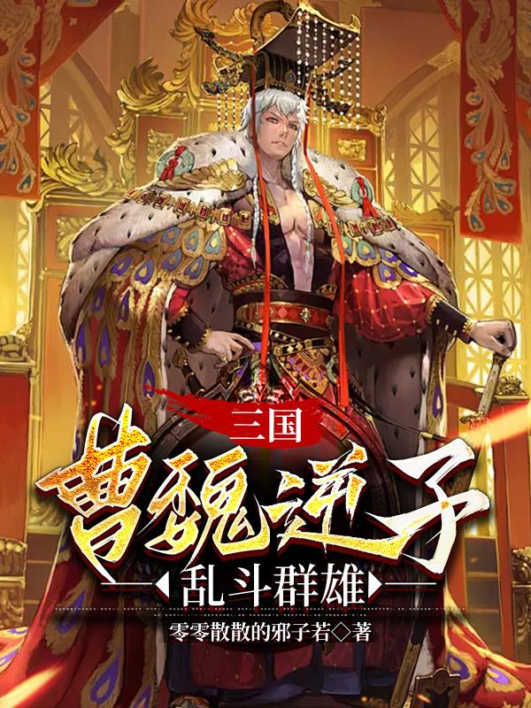 三国逆子全集完整版