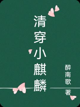 清穿之怪力麒麟小公主