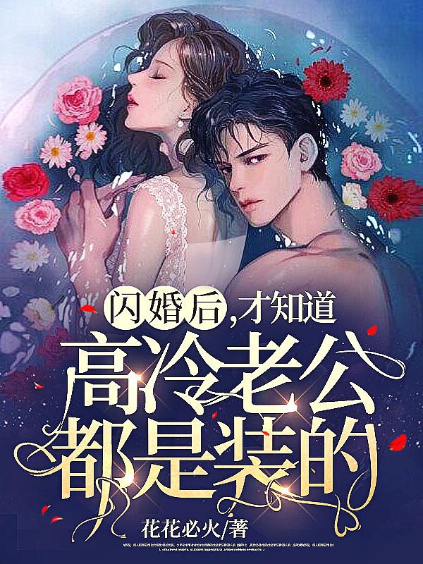 闪婚后才发现老公是顶级富二代