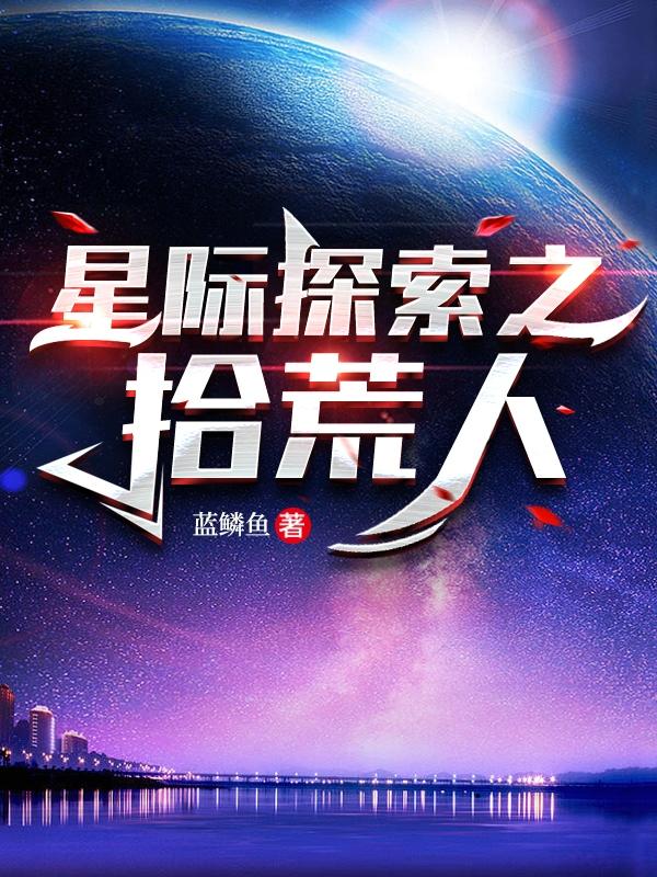 星际拾荒者合集