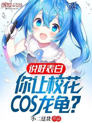 你让校花COS龙龟?