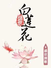 盛世黑莲花李蓉蓉完结版