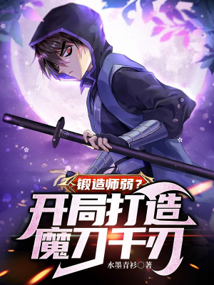 全民锻造师开局锻造魔刀千刃