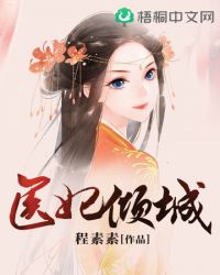 医妃倾城:王妃要休夫漫画