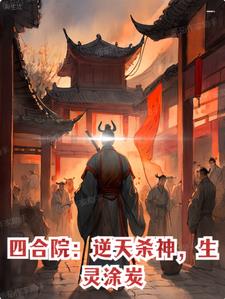 四合院:神级大反派!