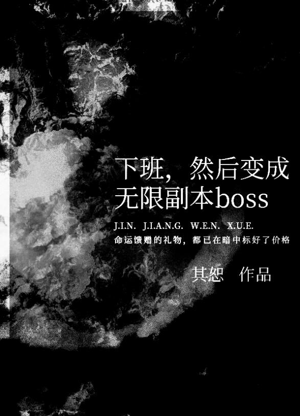 开局变成副本的boss