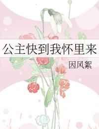 《公主快到我怀/里来》作者:因风絮