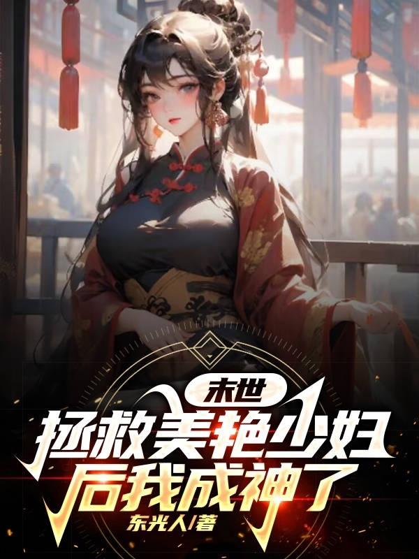 末世拯救女神