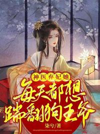 书名:神医弃妃太嚣张