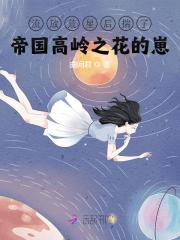 流放荒星