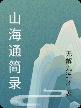 山海通简录