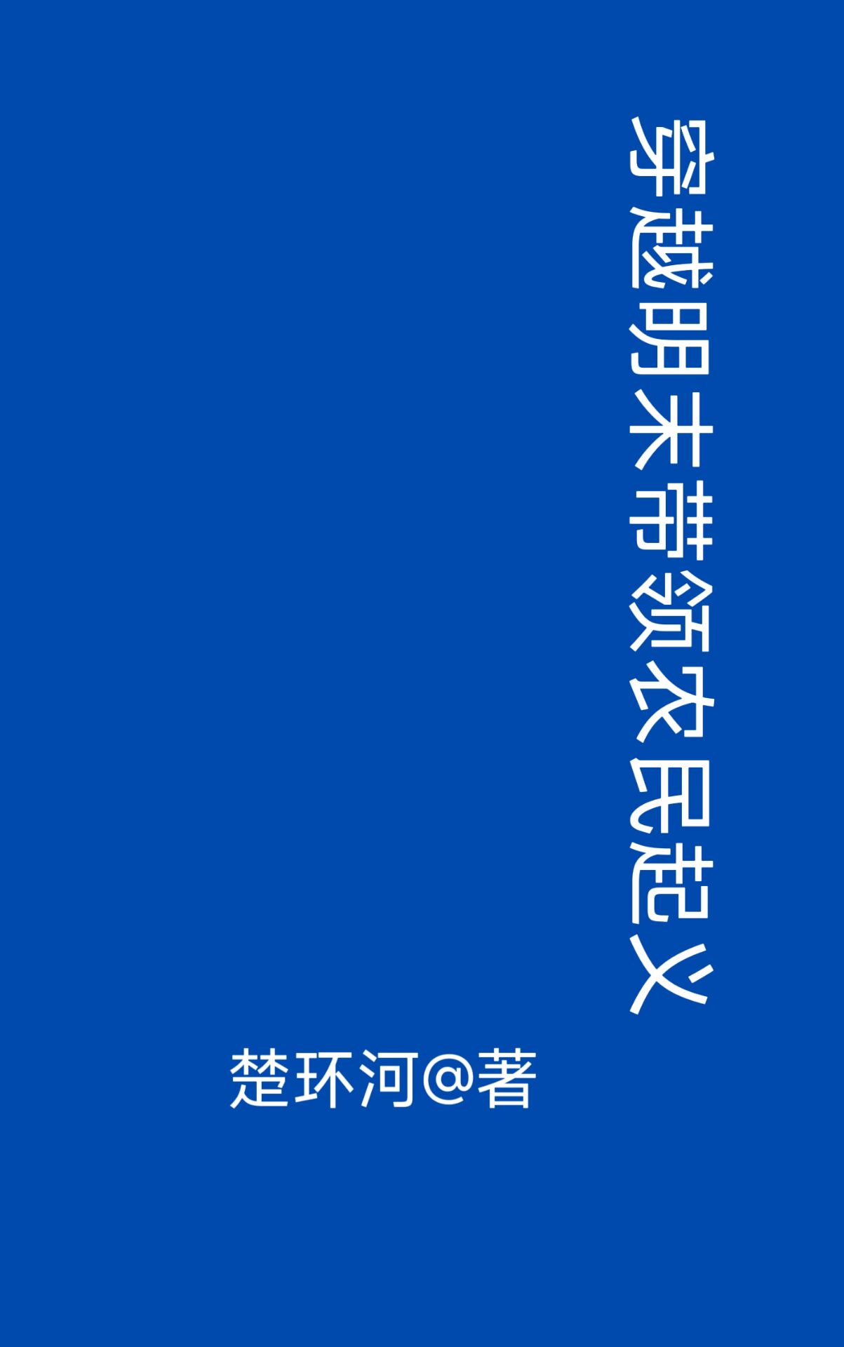 穿越古代带领农民起义小说解说