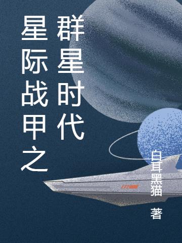 星际战甲璀璨生辉