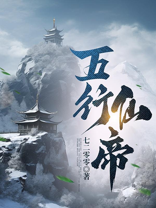 五行仙帝无弹窗5200