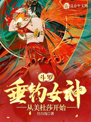 斗罗：垂钓女神，从美杜莎开始