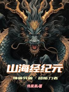 山海经异兽创世之力